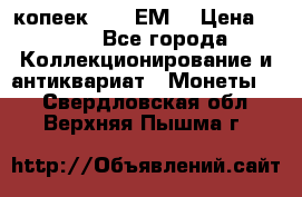 5 копеек 1780 ЕМ  › Цена ­ 700 - Все города Коллекционирование и антиквариат » Монеты   . Свердловская обл.,Верхняя Пышма г.